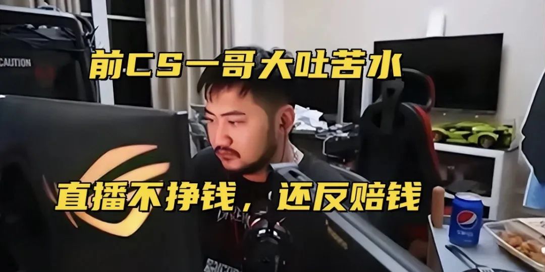 前游戏一哥宣布退休，称直播累还赔钱，网友：是你让csgo火遍中国！其回应我没那么伟大！