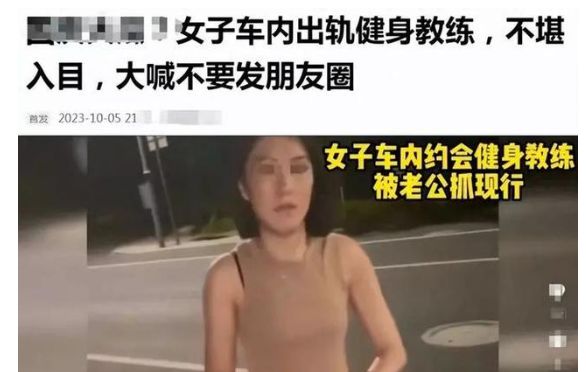 妻子车内出轨，丈夫拍下照片视频公开，私人教练身份成焦点